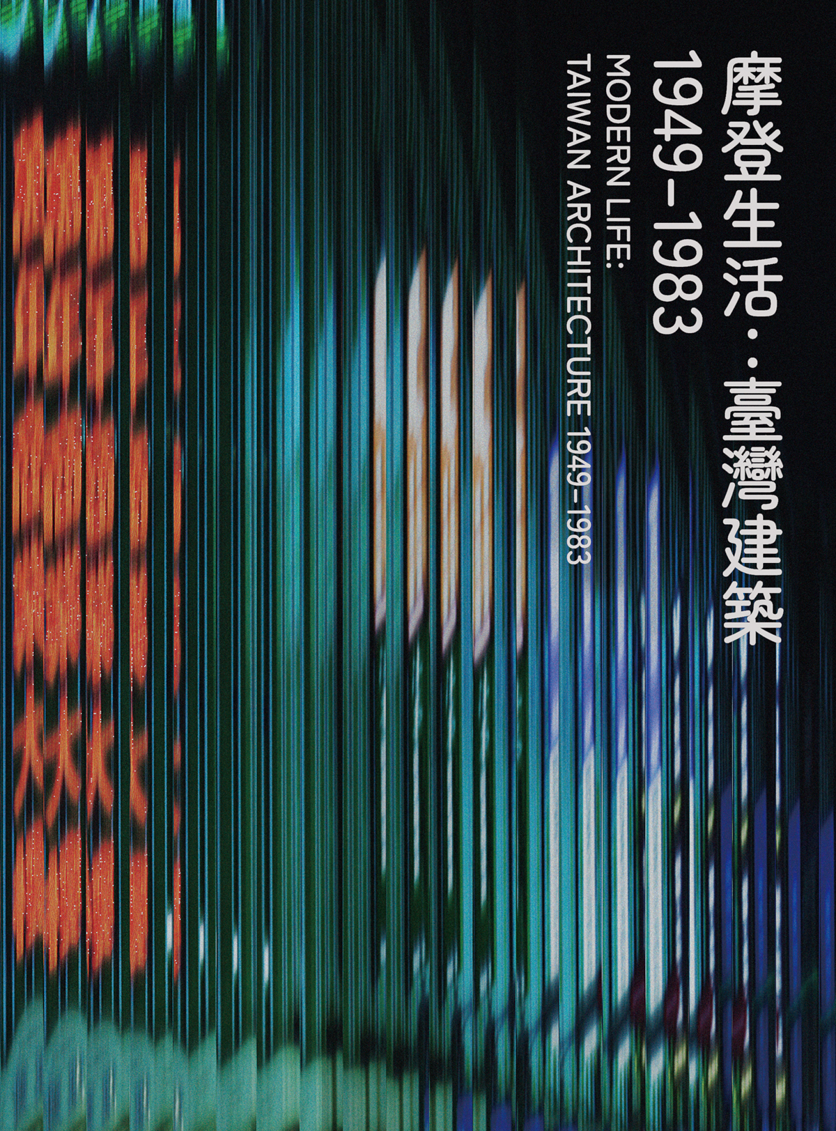 摩登生活：臺灣建築1949–1983 的圖說